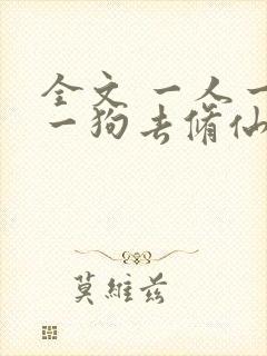 全文 一人一驴一狗去修仙