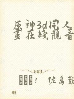 原神3d同人动画在线观看