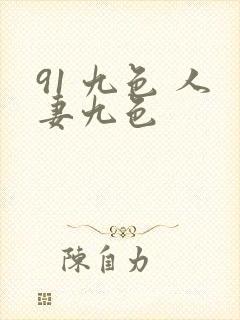 91 九色 人妻九色