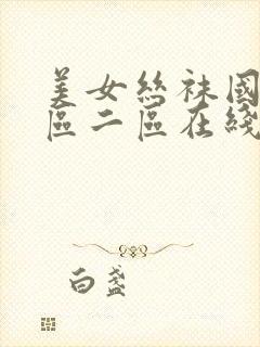 美女丝袜国产一区二区在线播放