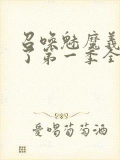 召唤魅魔义母来了第一季全集罗达