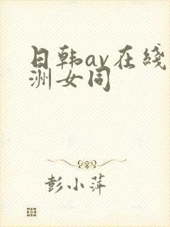 日韩av在线亚洲女同