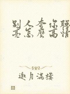 别人夸你聪明漂亮怎么高情商回复