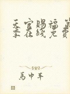 天官赐福 第二季在线免费看