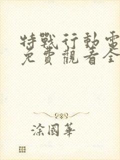 特战行动电视剧免费观看全集完整版