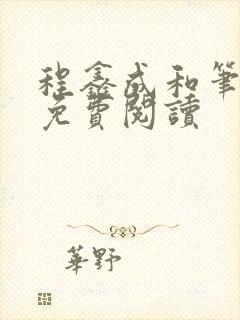 程鑫成和笔趣阁免费阅读封面