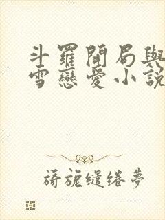 斗罗开局与千仞雪恋爱小说免费阅读