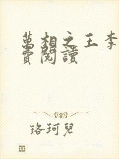 万相之王李洛免费阅读