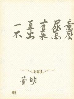 一直有尿意但尿不出来怎么回事