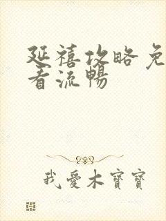 延禧攻略免费观看流畅封面