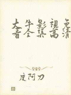 大牛影视免费观看全集高清