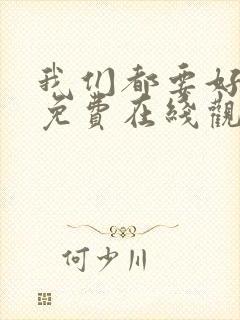 我们都要好好的免费在线观看