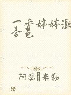 丁香婷婷激情综合色