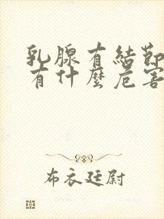 乳腺有结节手术有什么危害