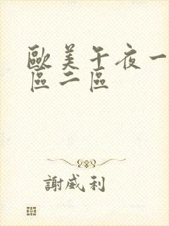 欧美午夜一区二区二区