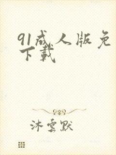 91成人版免费下载