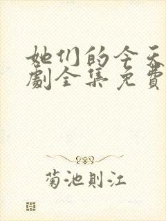 她们的今天电视剧全集免费观看高清