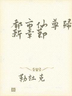 都市仙尊归来最新章节