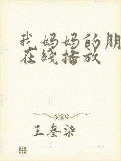 我妈妈的朋友4在线播放封面