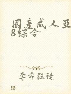 国产成人亚洲18综合