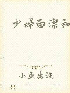 少妇白洁和孙倩