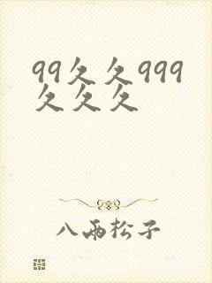 99久久999久久久封面