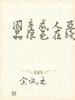 国产成人亚洲精品狼色在线