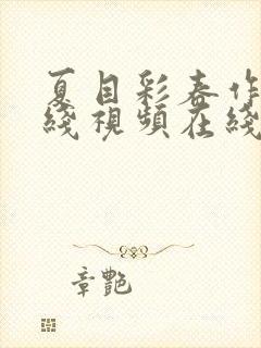 夏目彩春作品在线视频在线观看