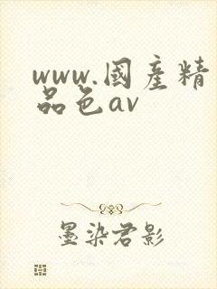 www.国产精品色av