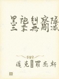 黑袍纠察队 第三季无删减封面