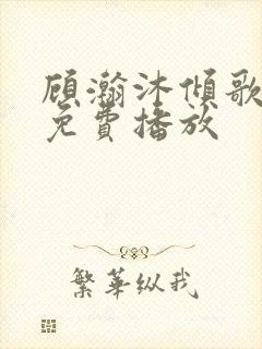 顾瀚沐倾歌短剧免费播放