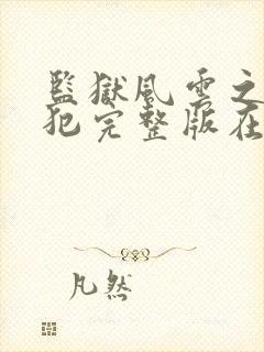 监狱风云之女逃犯完整版在线观看免费高清