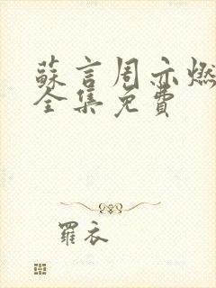 苏言周亦燃短剧全集免费封面