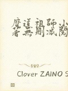 魔道祖师小说原著无删减阅读