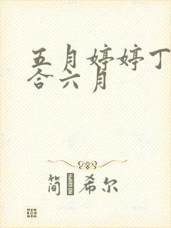 五月婷婷丁香综合六月封面