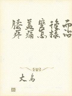 膝盖弯后面的筋疼痛怎样治