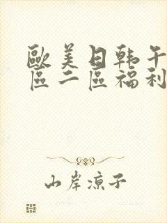 欧美日韩午夜一区二区福利短片封面