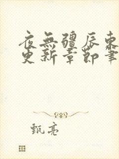 夜无疆辰东最新更新章节笔趣阁封面