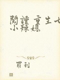 阅读 重生七零小辣媳