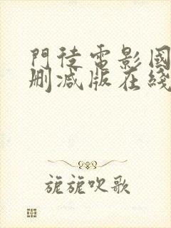 门徒电影国语未删减版在线观看