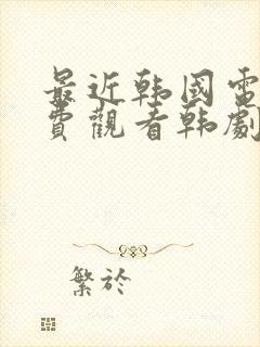 最近韩国电影免费观看韩剧封面