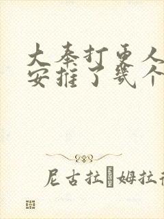 大奉打更人许七安推了几个