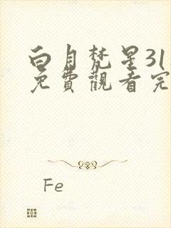 白月梵星31集免费观看完整版