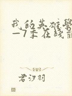 我的英雄学院1—7季在线观看