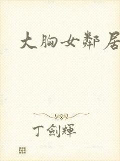 大胸女邻居韩剧