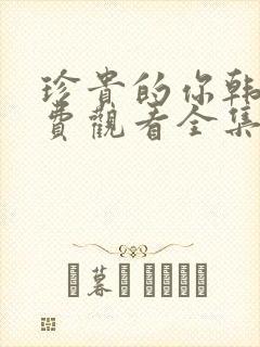 珍贵的你韩剧免费观看全集