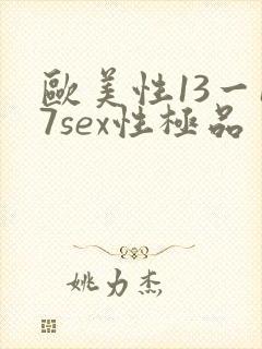 欧美性13一17sex性极品