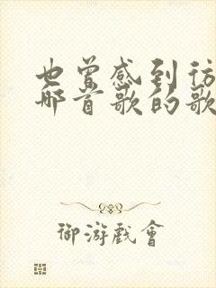 也曾感到彷徨是哪首歌的歌词