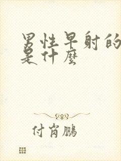 男性早射的病因是什么封面