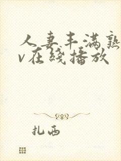 人妻丰满熟女av在线播放